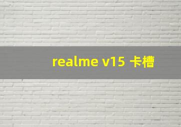 realme v15 卡槽